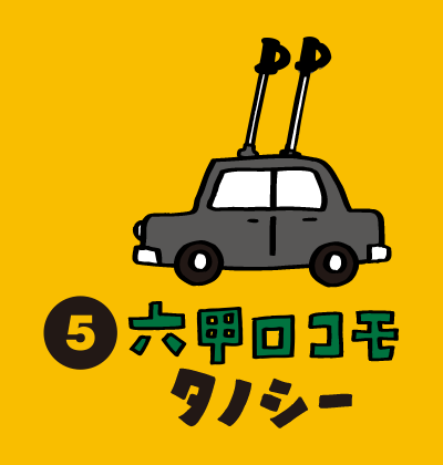 六甲ロコモタクシー