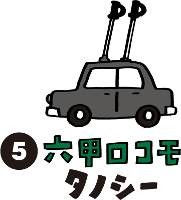 六甲ロコモタクシー